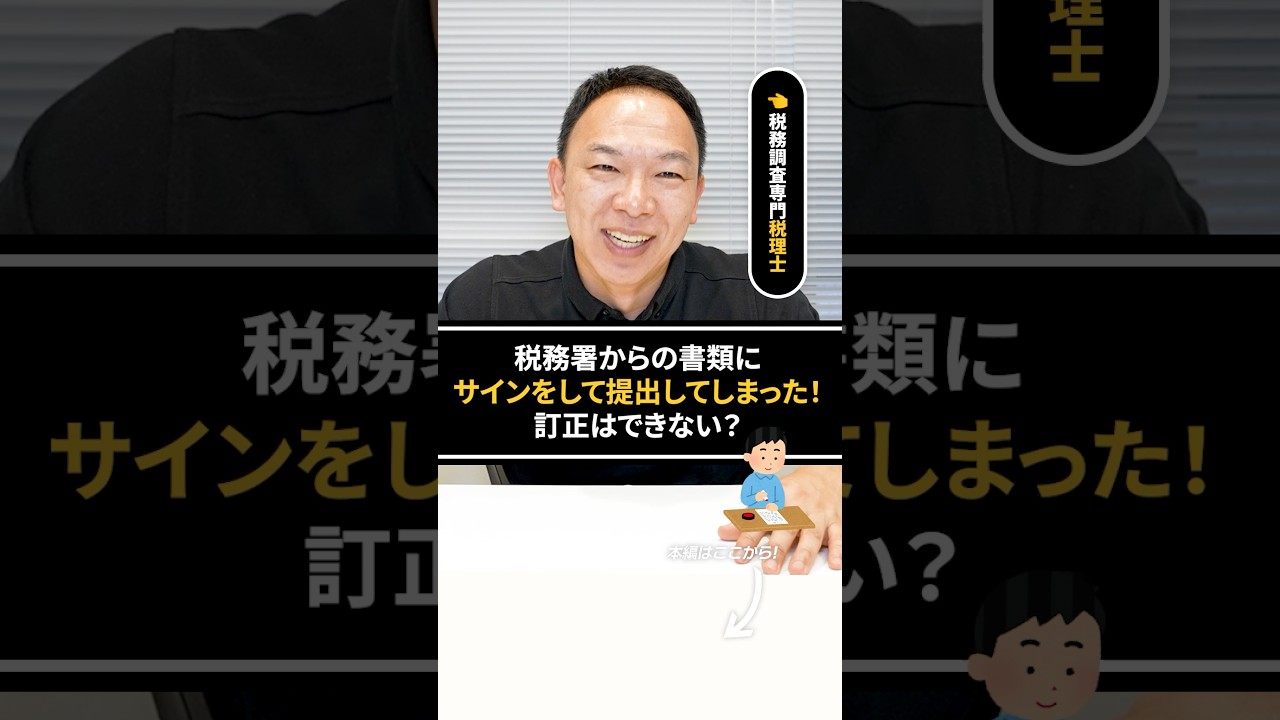 税務署の書類にサインした…もう訂正できない？