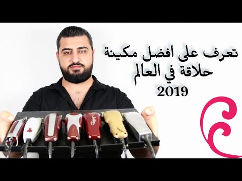 تعرف على افضل ماكينة حلاقة في العالم وافضل ماكينة تساعد المبتدأ في مهنة الحلاقة