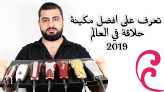 💡تعرف على افضل ماكينة حلاقة في العالم وافضل ماكينة تساعد المبتدأ في مهنة الحلاقة