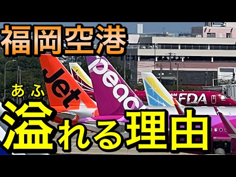 慢性混雑は解決したか　福岡空港にエアラインが就航させたい3つの理由＋AIRDO福岡就航初便搭乗レビュー