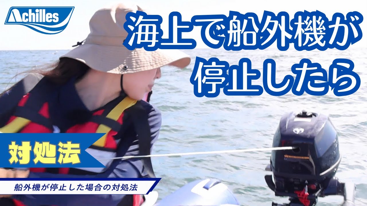アキレス社員が解説】海上で船外機が停止した場合の対処方法【公式 