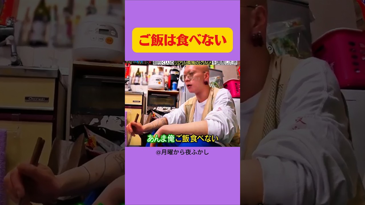 ご飯は食べない #月曜から夜ふかし #マツコ #あるある #お笑い