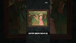 #물랑루즈의춤 #로트렉 #프랑스 #화가 #그림 #미술 #작품 #명화 #art #shorts