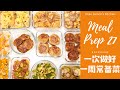 【MEAL PREP 27一周常备菜27】栗子奶油焗鸡肉、洋葱照烧三文鱼、马铃薯香草鸡球、和风菌菇汉堡、土豆香葱肉末饼、破财芝士培根派、杏鲍菇烧南瓜、凉拌黄瓜小萝卜、菌菇青椒炒