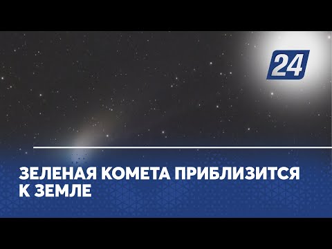 Зелёная комета приблизится к Земле