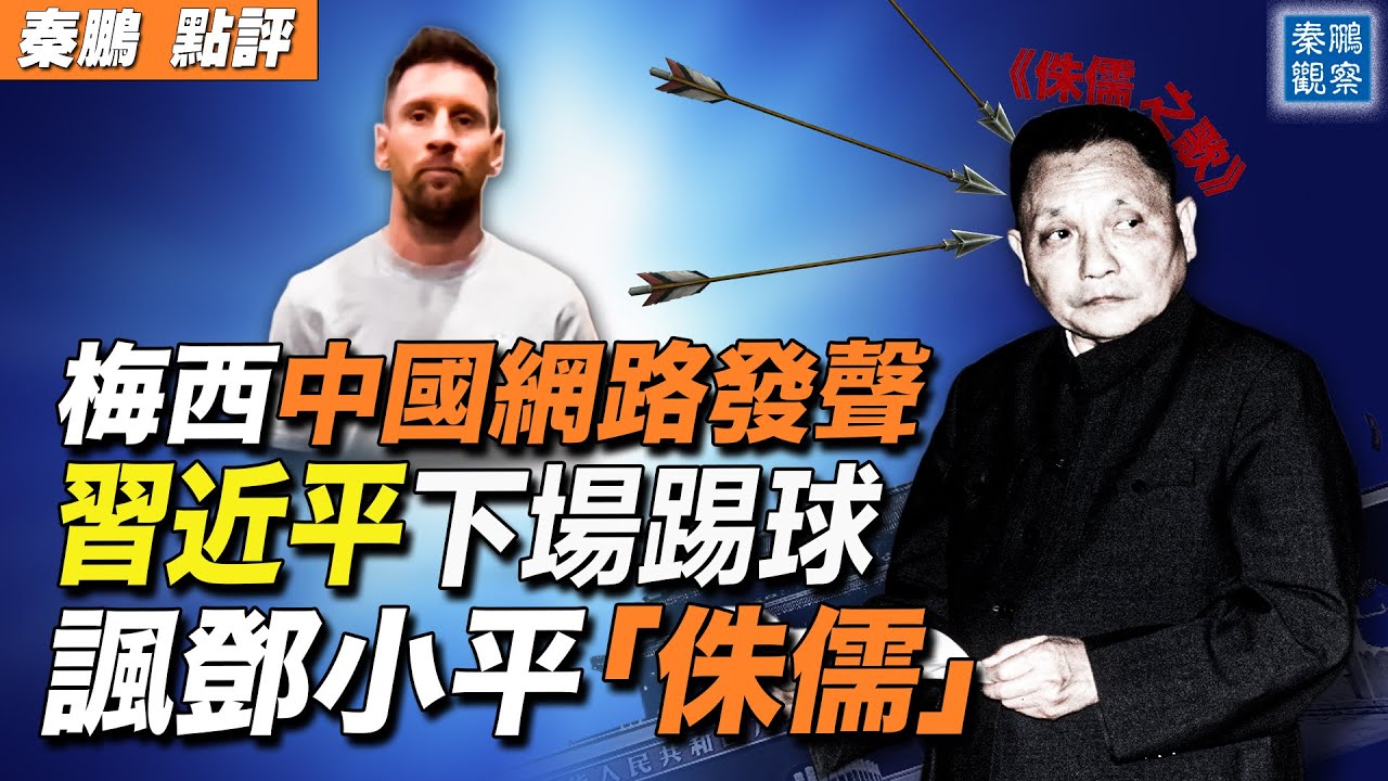 習近平認慫,梅西回歸中國;湖南解放思想之際,毛左網站「侏儒之歌」諷鄧小平| #秦鵬政經觀察 2/19/202 - YouTube