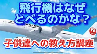 なぜ飛行機は飛ぶのでしょうか？子供への教え方講座