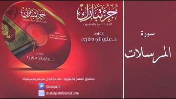د . علي الجعفري  -  سورة المرسلات
