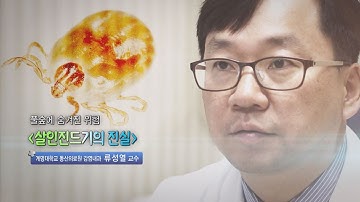 살인진드기의 진실 - 계명대 동산의료원 감염내과 류성열 교수 - 2