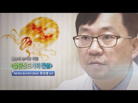 살인진드기의 진실 - 계명대 동산의료원 감염내과 류성열 교수 - 2