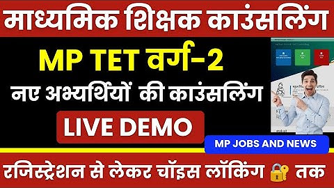 MPTET Varg 2 Counselling शुरू! अभी करो ये काम | Full Process + Important Tips Live Demo के साथ।