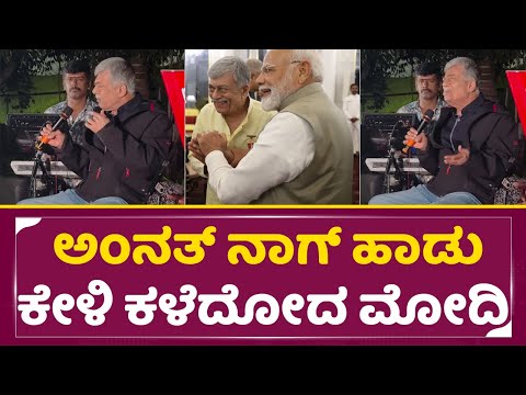 ಅಂನತ್ ನಾಗ್ ಬಾಯಲ್ಲಿ ಹಾಡು ಕೇಳಿ ಕಳೆದೋದ ಮೋದಿ| Ananth Nag Singing | Narendra modi | Padma award | SStv ಅಂನತ್ ನಾಗ್ ಬಾಯಲ್ಲಿ ಹಾಡು ಕೇಳಿ ಕಳೆದೋದ ಮೋದಿ| Ananth Nag Singing | Narendra modi | Padma award | SStv