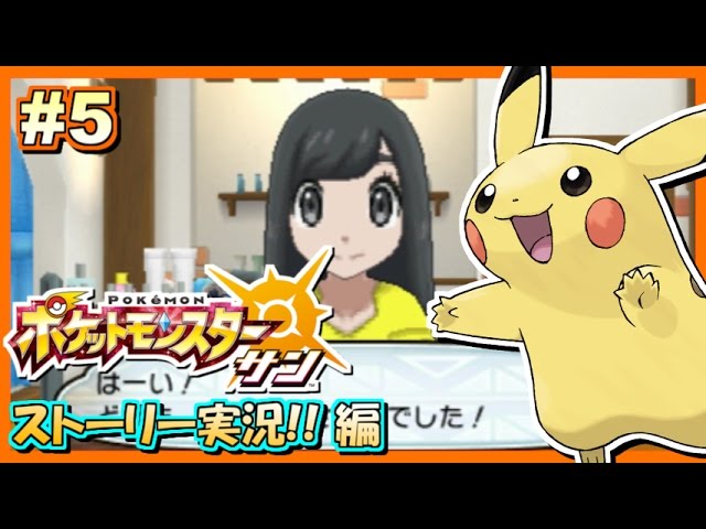 【ポケモンSM】ポケットモンスター サン ムーン 実況プレイ！#5 ～待望の着せ替え！～【ポケモンサン ムーン】