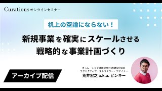 机上の空論にならない!新規事業を確実にスケールさせる戦略的な事業計画づくり