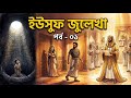 কান্না আটকে রাখতে পারবেন না! হযরত ইউসুফ (আঃ)-এর কষ্টের কাহিনী | Islamic Story in Bangla