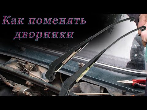 Как поменять дворники на Ваз 2107