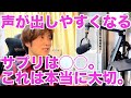 声が出しやすくなるサプリは◯◯。これは本当に大切。。1Pointボイトレ〔#338〕