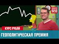 Геополитические колебания курса рубля - Денискины рассказы/Москва FM