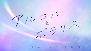 近藤玲奈 / アルコルとポラリス(TVアニメ「事情を知らない転校生がグイグイくる。」オープニングテーマ)《リリックビデオ》