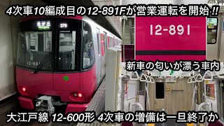 【都営12-600形4次車の10編成目が営業運転開始 