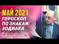 МАЙ 2021 ГОРОСКОП ПО ЗНАКАМ ЗОДИАКА | АЛЕКСАНДР ЗАРАЕВ 2021