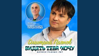 Смотреть клип Видеть Тебя Хочу