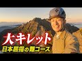 【大キレット】北アルプスの日本最難関ルートに挑戦！南岳から悲願の攻略へ