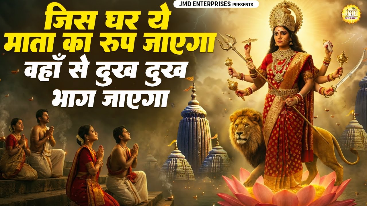 Jis Ghar Ye Mata Ka Roop Jayega Wahan Se Dukh Bhag Jayega | Maa Durga Bhajan | Mata Rani Bhakti