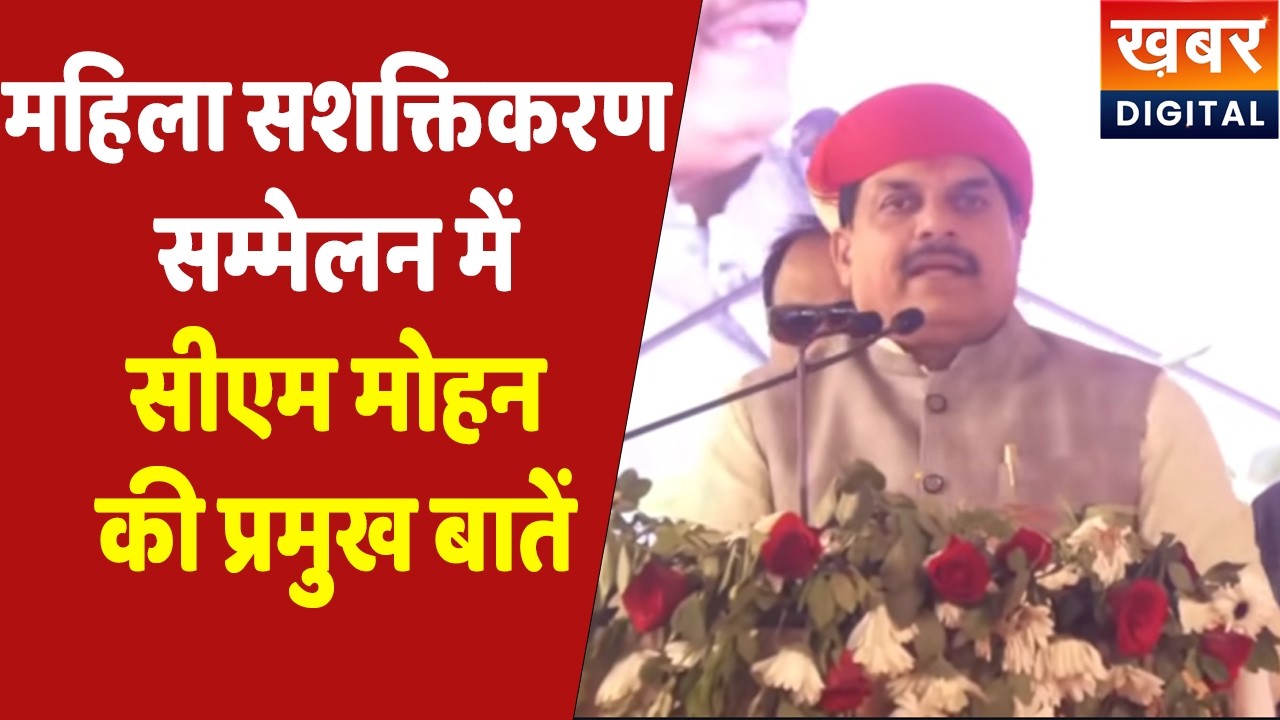 CM Dr. Mohan Yadav Live |महिला सशक्तिकरण सम्मेलन में पहुंचे सीएम, कही ये बड़ी बातें...Ladli Behna MP