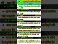 महत्वपूर्ण संविधान प्रश्न|| savidhan prashn|| constitution questions|| #shortfeed #shorts #short