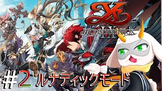 [ イースIX ] 　隠しボスを倒すためにもう一度監獄都市へ！　難易度ルナティック　※ネタバレ注意 [ イースⅧ/Vtuber/ゲーム実況] #vtuber #ゲーム実況 #イースix