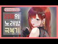 리제가 지리는 노래방송 스텔라이브2기 2023 06 18 리제가 지리는 노래방송 스텔라이브2기 2023 06 18