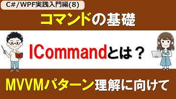 【C# /WPF実践入門編(8)】コマンドの基礎 ～ICommandによる操作の分離～【MVVMパターン理解の基礎】