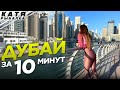 Лучший обзор ДУБАЙ 2022! Сколько стоит отдых в Дубае? ТОП МЕСТ ДУБАЙ и цены