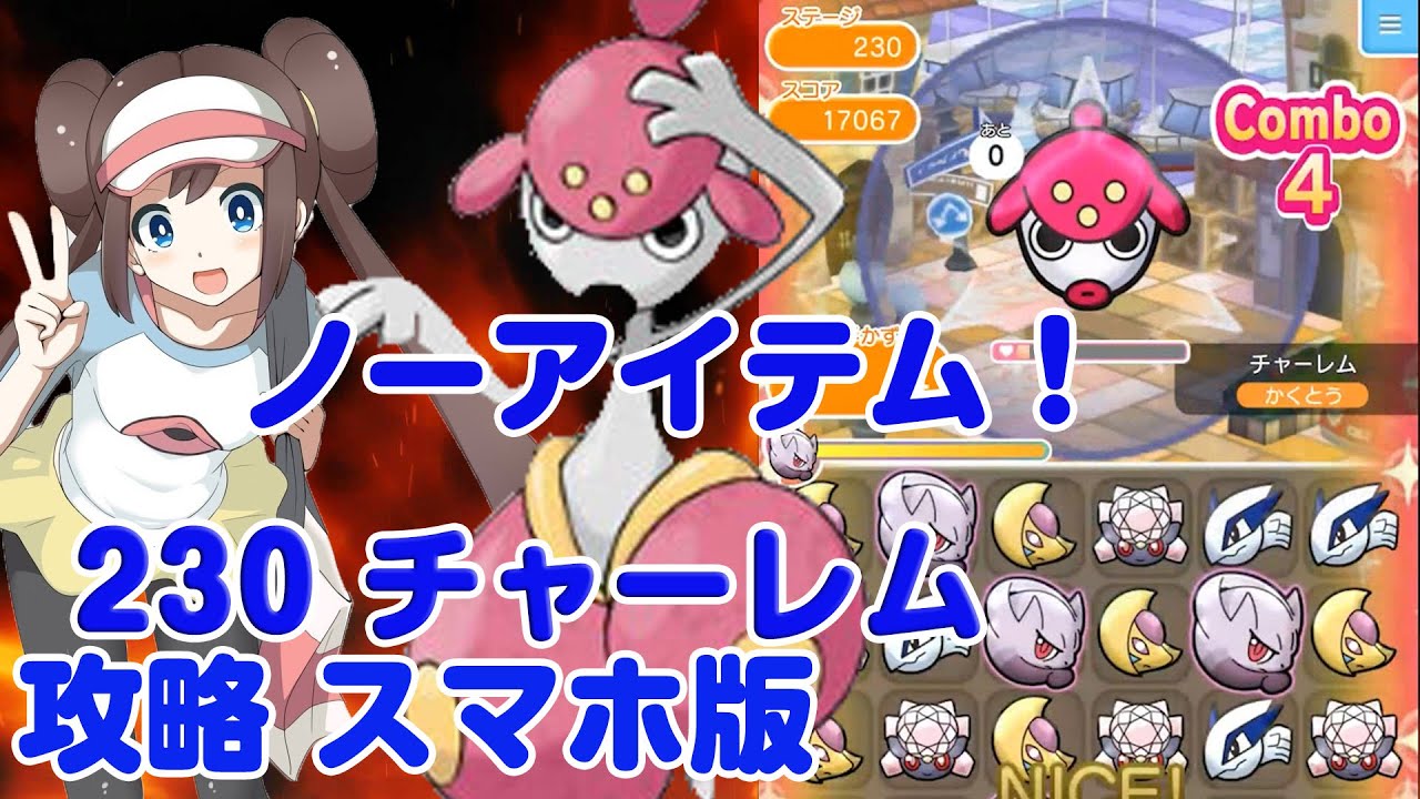 ノーアイテム チャーレム 攻略 ポケとる スマホ版 実況 Pokemon Shuffle Mobile 230 Youtube