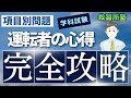 【項目別】苦手な所が丸分かり！項目別  よく出る問題　運転者の心得【学科試験】