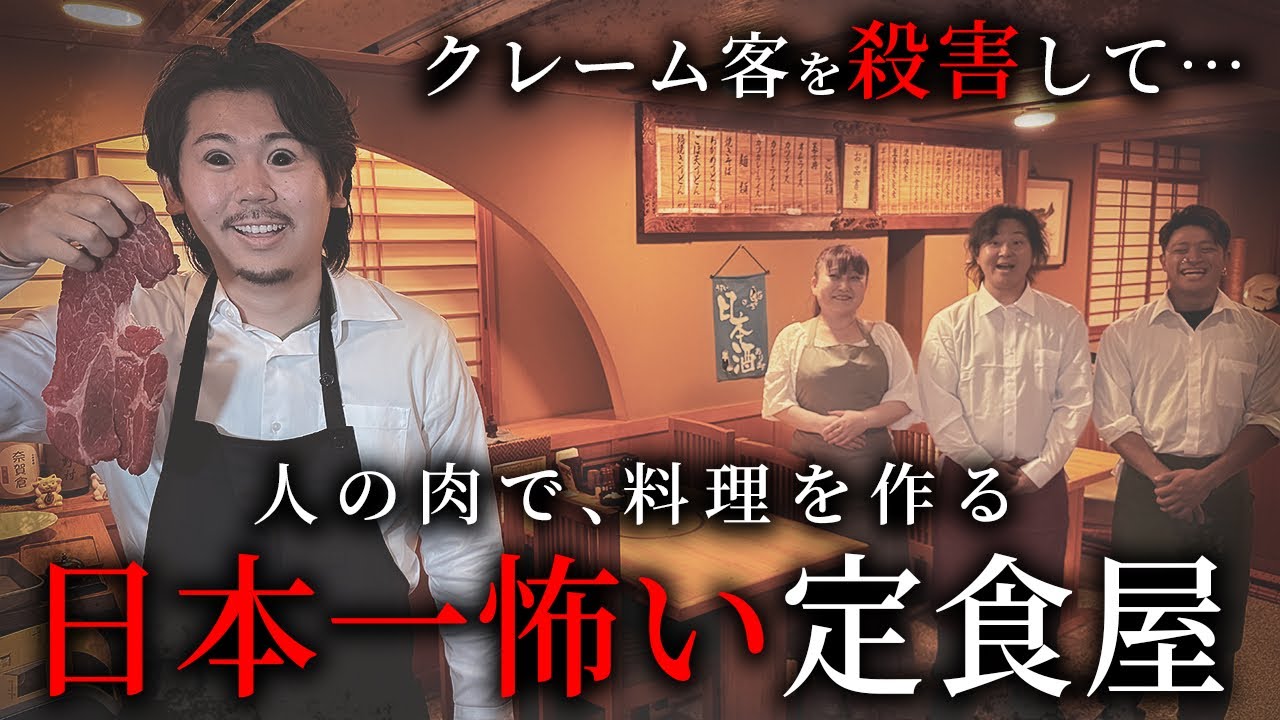 クレーム客を殺害して人の肉で料理を作る、日本一怖い定食屋【ショートドラマ】