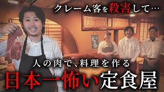 クレーム客を殺害して人の肉で料理を作る、日本一怖い定食屋【ショートドラマ】