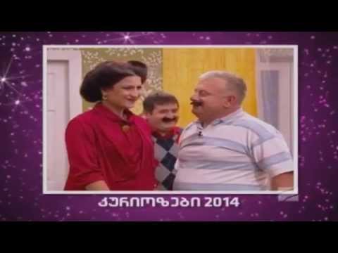 Komedi Shou - Kuriozebi 2014 / კომედი შოუ - კურიოზები 2014