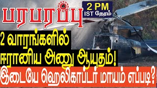 2 வாரங்களில் ஈரானிய அணு ஆயுதம்! அதற்கு முன் ஹெலிகாப்டர் மாயம்!! | Defense news in Tamil YouTube