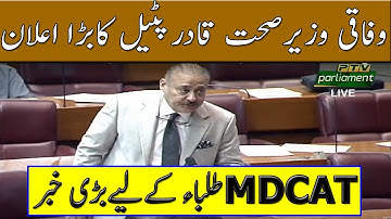 Breaking News Federal Minister Qadir Patel Statement PMC MDCAT 2022 latest News PMC MDCAT 2022 MDCAT