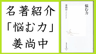 名著紹介【悩む力】姜尚中（カンサンジュン）