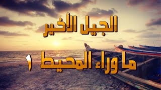 الجيل الأخير ما وراء المحيط 1