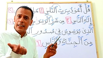 تعلم قراءة سورة الناس مع شرح أحكام التجويد بسهولة وإتقان