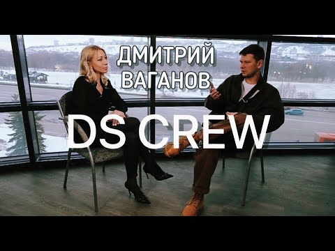 Видео: ДМИТРИЙ ВАГАНОВ фронтмен DS CREW  - "В поисках прекрасного"