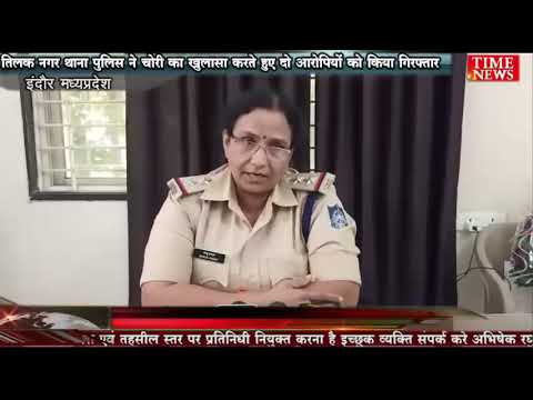 तिलक नगर थाना पुलिस ने चोरी का खुलासा करते हुए दो आरोपियों को किया गिरफ्तार