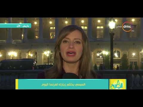 8 الصبح ليلى عمر موفدة Dmc الرئيس السيسي يختتم زيارته لفرنسا اليوم