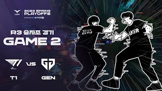 영혼의 단"짝!" | T1 vs. 젠지 게임2 하이라이트 | 04.01 | 2023 LCK 스프링 플레이오프 3라운드