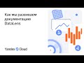 Как мы развиваем документацию DataLens