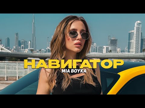 MIA BOYKA - НАВИГАТОР